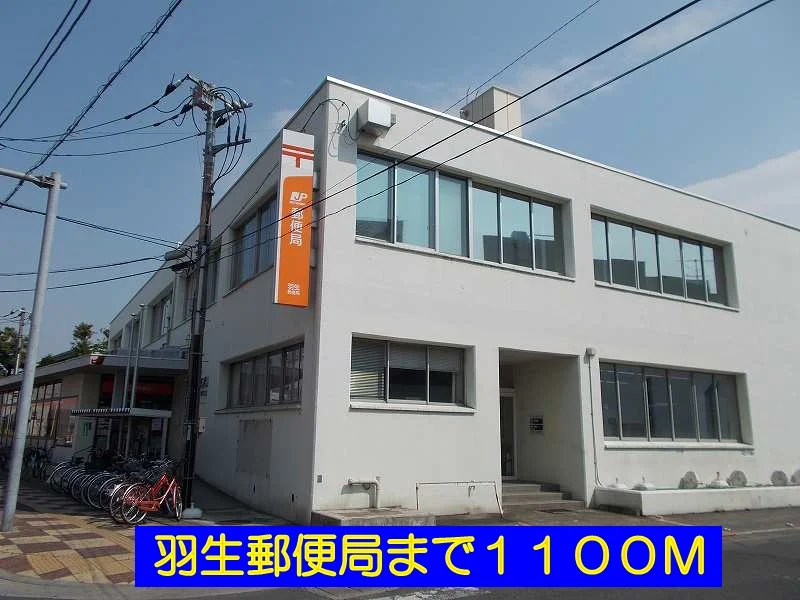 羽生郵便局まで1100m