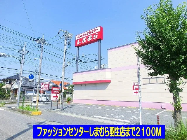 しまむら羽生店まで2100m