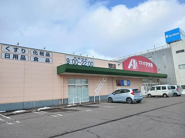 クスリのアオキ　荒町店まで278m
