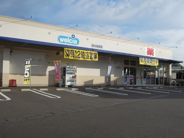 ウエルシア清水高部店まで550m