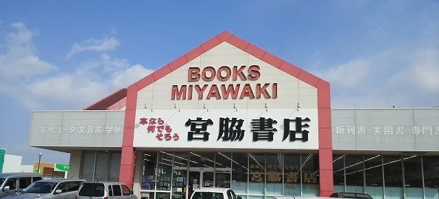 宮脇書店まで900m