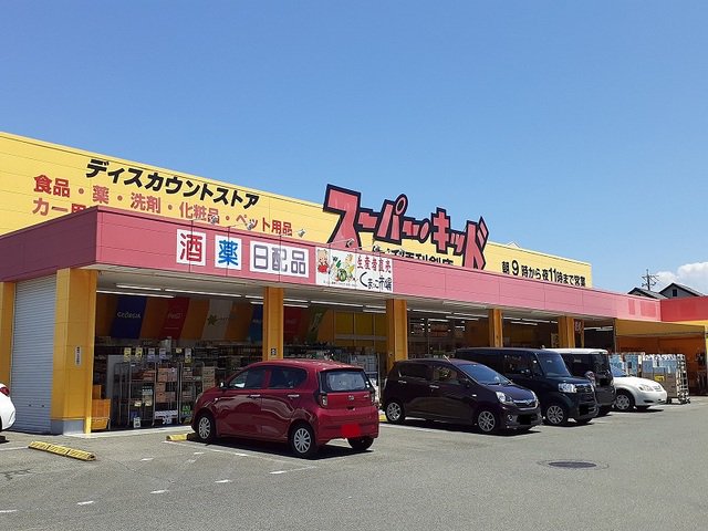 スーパーキッド小峯店まで550m