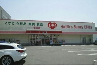 レデイ薬局香西店さんまで460m