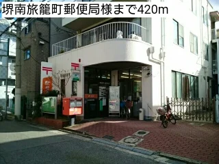 堺南旅籠町郵便局様まで420m