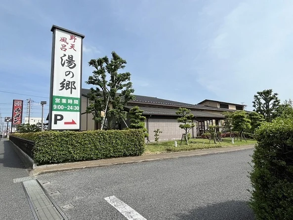 スーパー銭湯　湯の郷まで650m