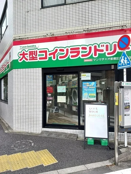 マンマチャオ板橋区氷川町店まで33m