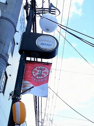 ハミングロード商店会まで435m