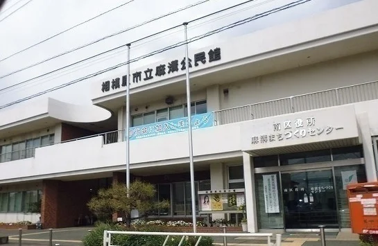 相模原市立麻溝公民館まで1000m