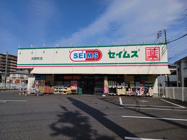 セイムスまで600m