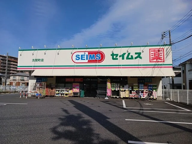 セイムスまで600m