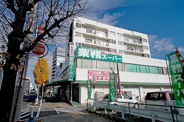 業務スーパーまで550m