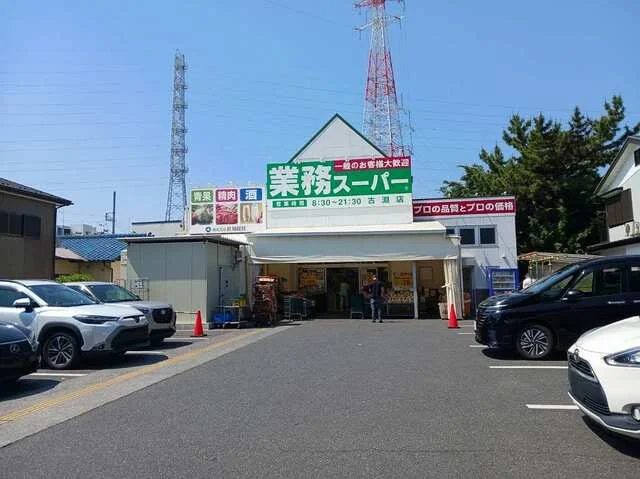 業務スーパーまで300m