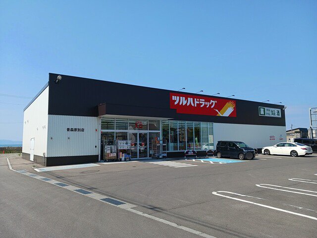 ツルハドラッグ青森原別店まで110m