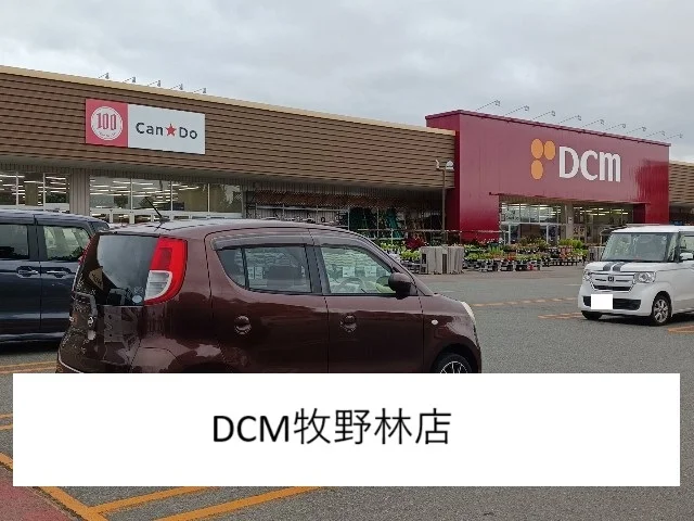 DCM牧野林店まで900m