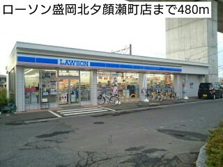 ローソン盛岡北夕顔瀬町店まで480m