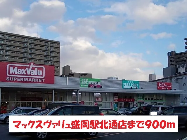 マックスバリュ盛岡駅前北通店まで900m