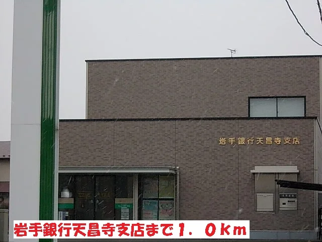 岩手銀行天昌寺支店まで1000m
