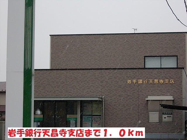 岩手銀行天昌寺支店まで1000m