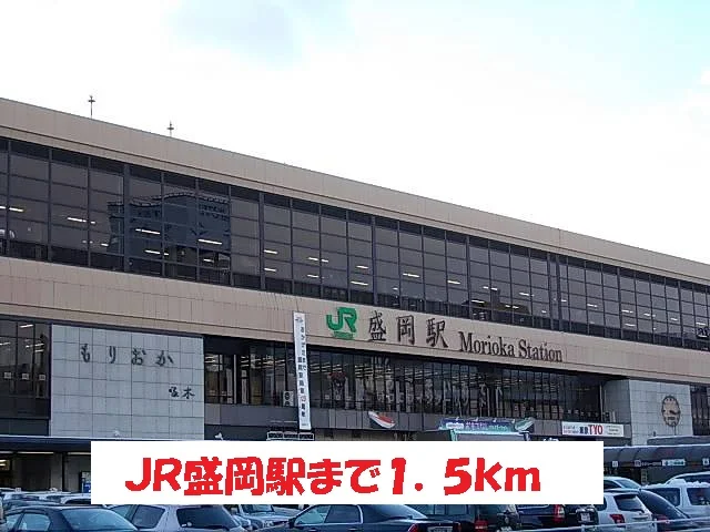 ＪＲ盛岡駅まで1500m