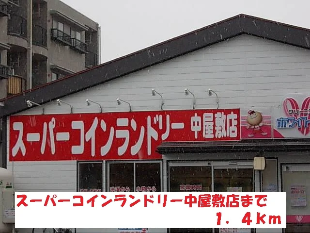 スーパーコインランドリー中屋敷まで1400m