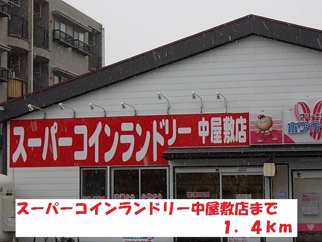 スーパーコインランドリー中屋敷まで1400m
