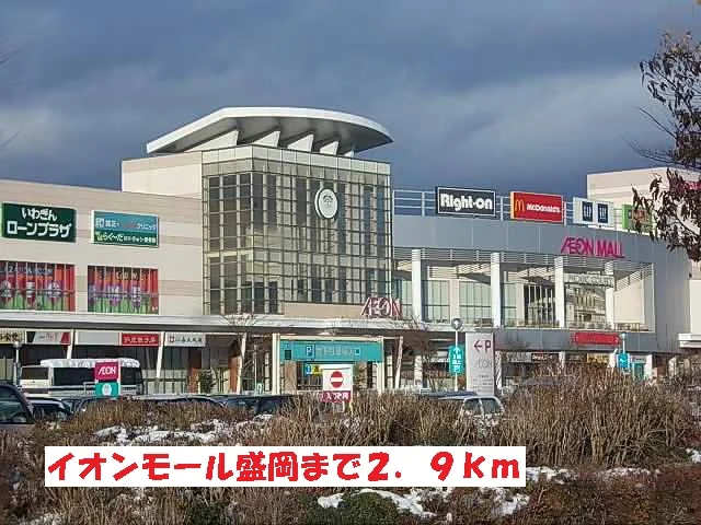 イオンモール盛岡まで2900m