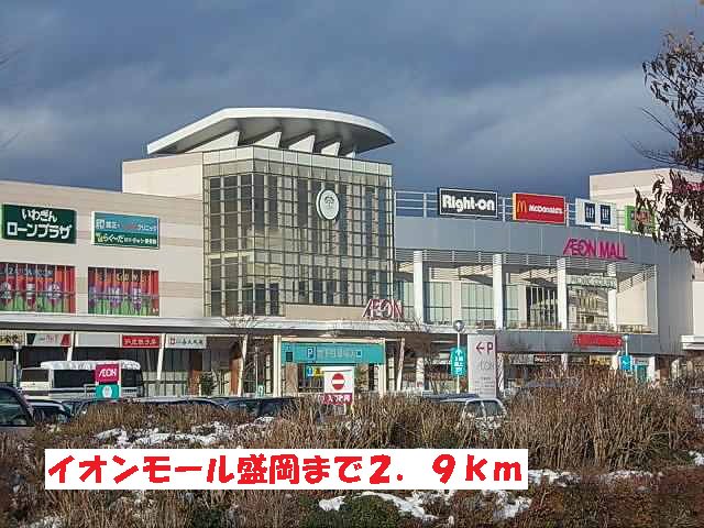 イオンモール盛岡まで2900m