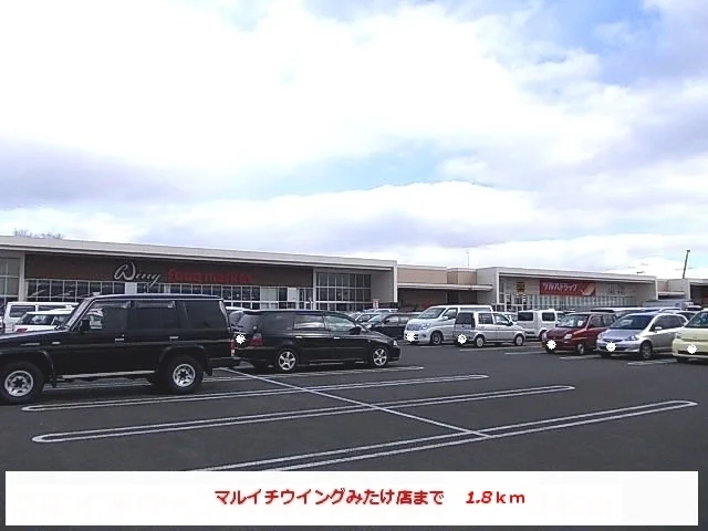 マルイチウイングまで1800m