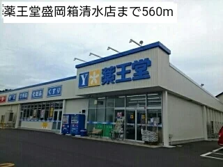 薬王堂盛岡箱清水店まで560m