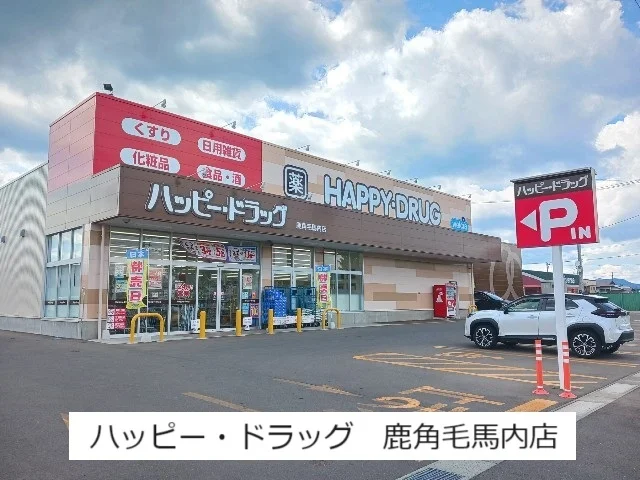ハッピー・ドラッグ鹿角毛馬内店まで900m