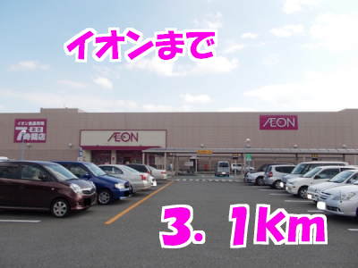 イオンまで3100m