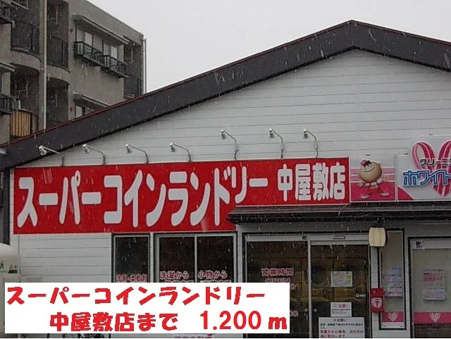 スーパーコインランドリーまで1200m