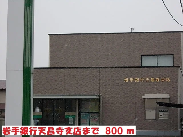 岩手銀行天昌寺支店まで800m
