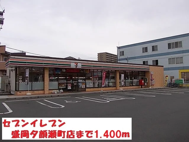 セブンイレブン盛岡夕顔瀬町店まで1400m