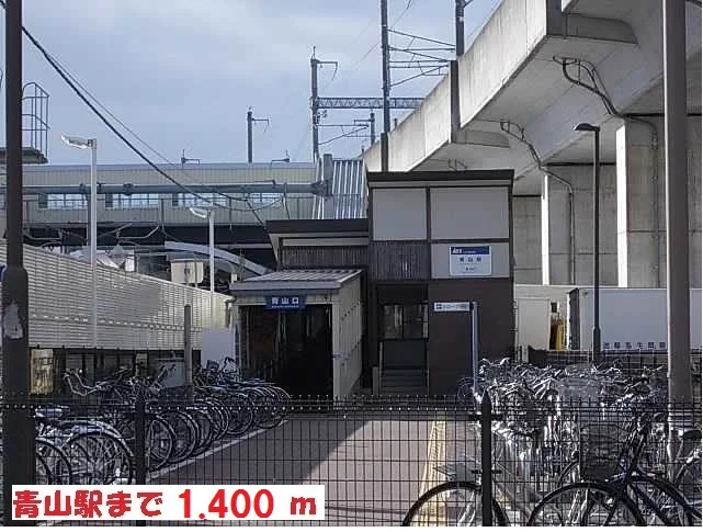 青山駅まで1400m