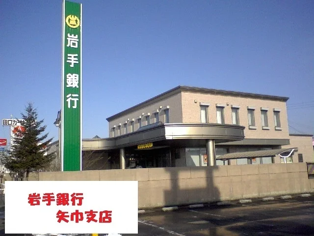 岩手銀行矢巾支店まで450m
