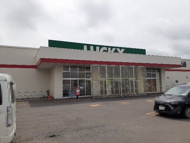 ラッキー長沼店まで2000m
