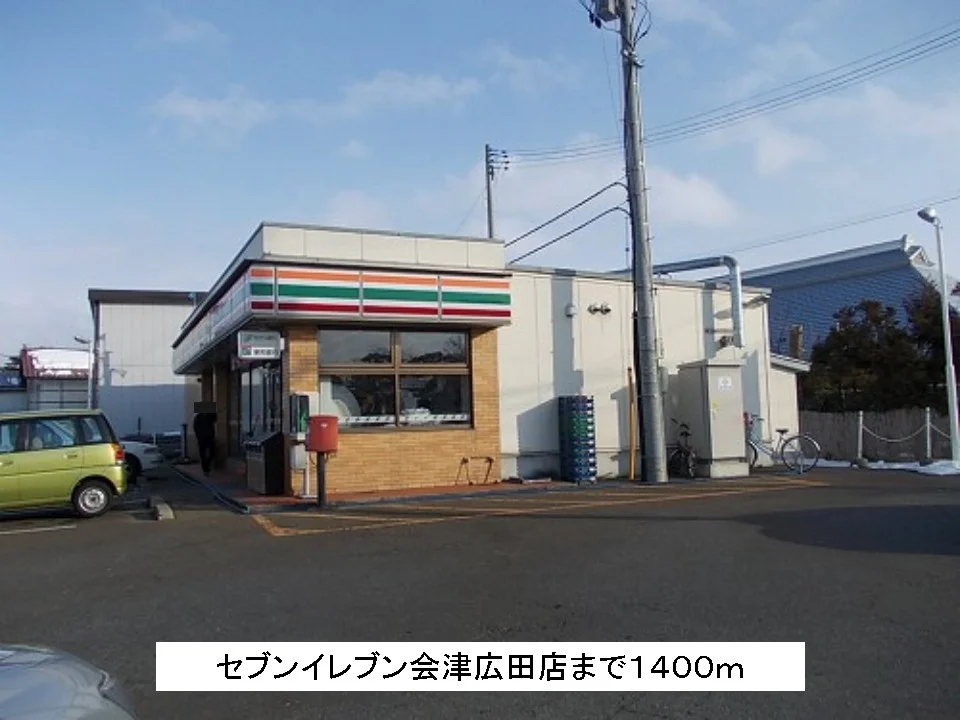 セブンイレブン会津広田店まで1400m