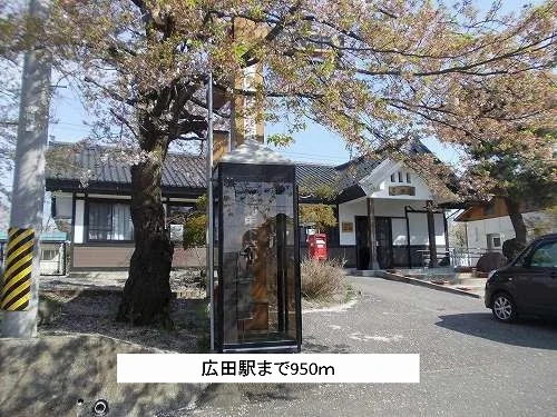 広田駅まで950m