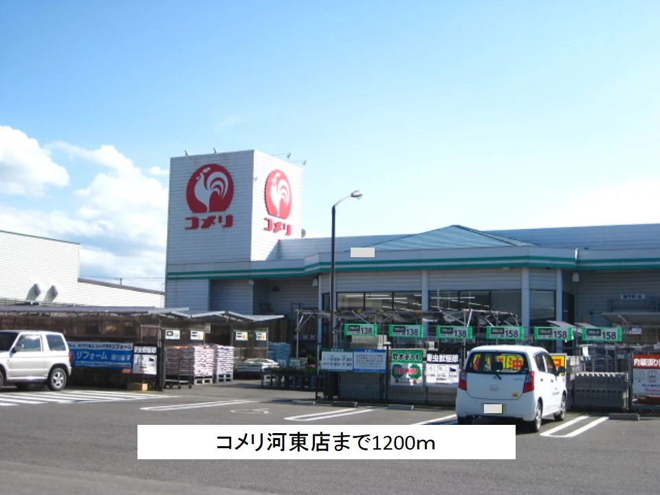 コメリ河東店まで1200m