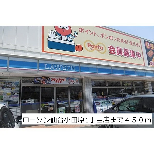ローソン仙台小田原1丁目店まで450m