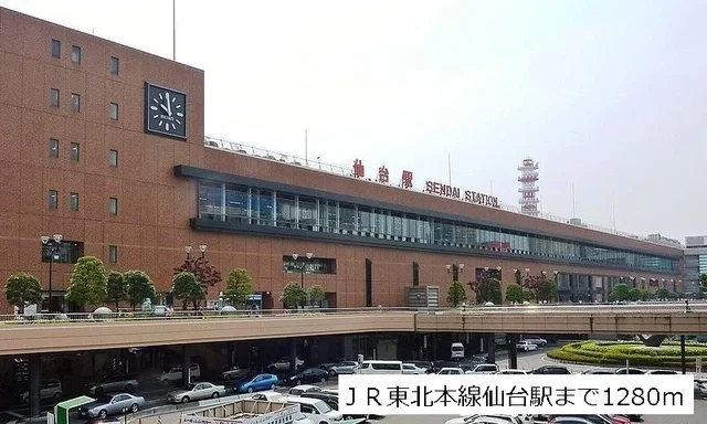 仙台駅まで1280m