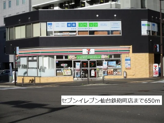 セブンイレブン仙台鉄砲町店まで650m