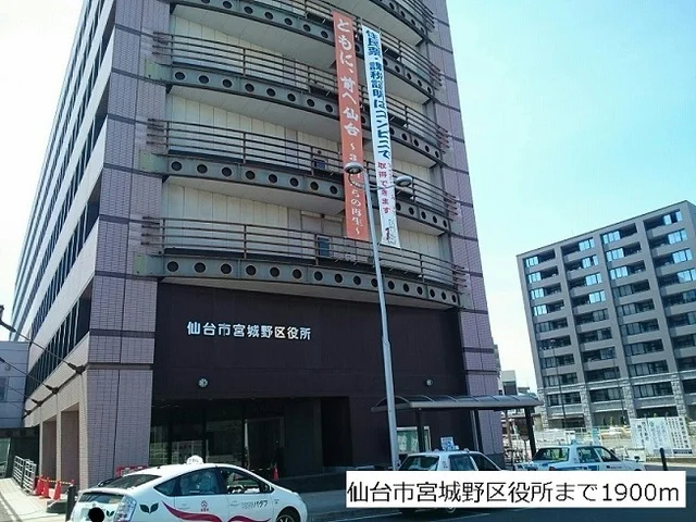 宮城野区役所まで1900m