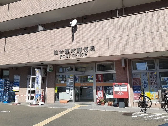 仙台連坊郵便局まで300m