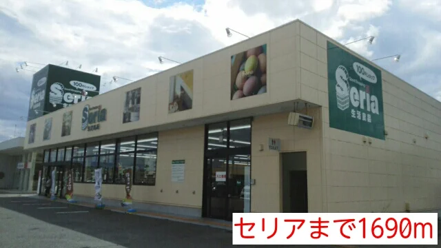 セリアまで1690m