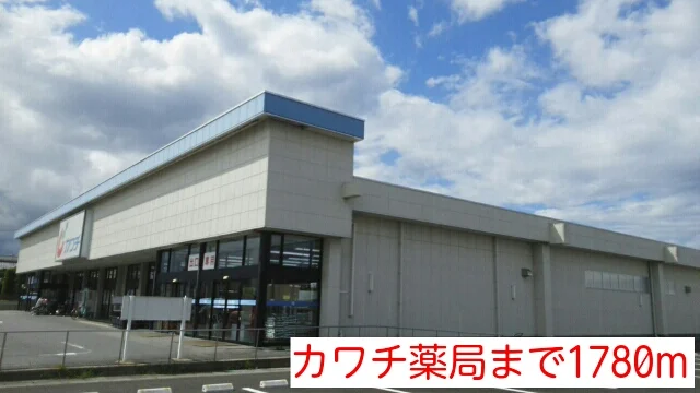 カワチ薬局まで1780m