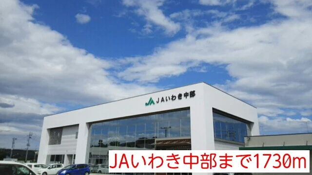 ＪＡいわき中部まで1730m