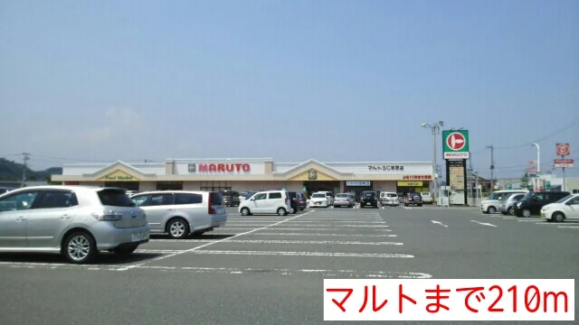 マルトまで210m