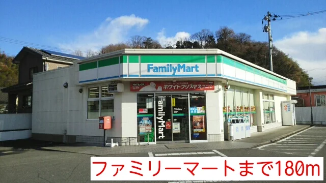 ファミリーマートまで180m